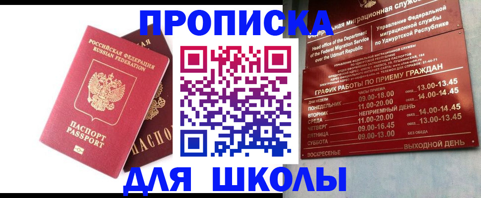 прописка для школы в Анапе
